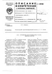 Устройство для производства тонких широких листов (патент 499909)