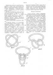 Способ монтажа гибкого перекрытия (патент 1355718)