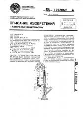 Устройство для спуска на тросе или кабеле приборов в скважину (патент 1218069)