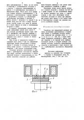 Устройство для непрерывной разливки металла (патент 900949)