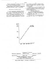 Способ определения содержания фторионов (патент 711463)