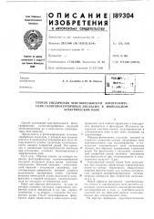 Патент ссср  189304 (патент 189304)