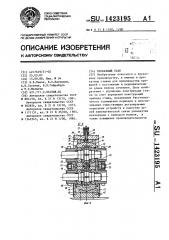 Прокатный стан (патент 1423195)