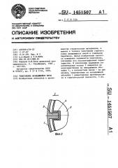 Уплотнение вращающейся печи (патент 1451507)