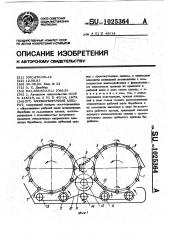 Хлопкоуборочный аппарат (патент 1025364)