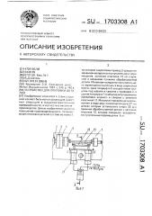 Устройство для опиловки деталей (патент 1703308)