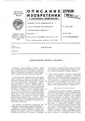 Гидроцилиндр привода задвижки (патент 217828)