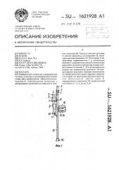 Костыль (патент 1621928)