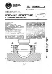 Устройство для соединения гидростойки с опорной пятой (патент 1151686)