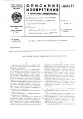Устройство для защиты от импульсных помех (патент 658747)