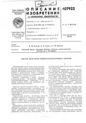 Патент ссср  407922 (патент 407922)