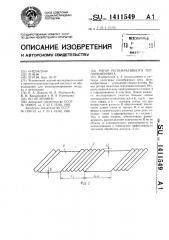 Ротор регенеративного теплообменника (патент 1411549)