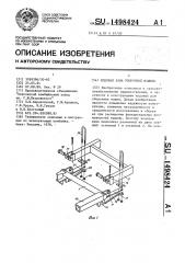 Ходовая рама уборочной машины (патент 1498424)