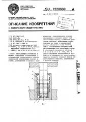 Направляющее устройство к штампу (патент 1220830)