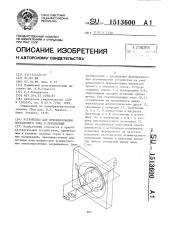 Устройство для преобразования постоянного тока в переменный (патент 1513600)