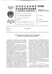 Биполярный регенератор для трансляции сигналов дискретной информации (патент 177451)