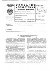 Резервированный формирователь тактовых импульсов (патент 607356)