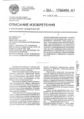 Устройство для юстировки оптических элементов (патент 1760496)