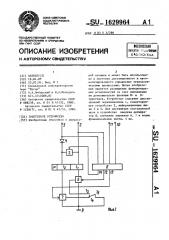 Триггерное устройство (патент 1629964)