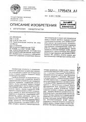 Корреляционное устройство для измерения времени задержки (патент 1795474)