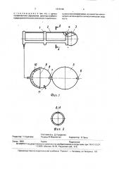 Эректор (патент 1819148)