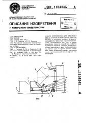 Устройство для базирования и закрепления корпусных деталей (патент 1134345)