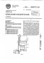 Установка для очистки жидкости (патент 1809771)