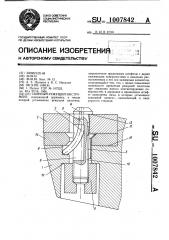 Сборный режущий инструмент (патент 1007842)