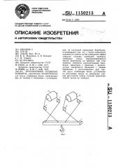 Трособлочная подвеска траверсы (патент 1150213)