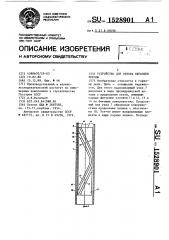 Устройство для отбора образцов породы (патент 1528901)