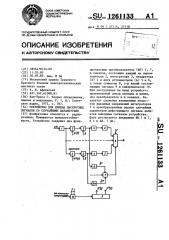 Устройство для приема дискретных сигналов со случайными параметрами (патент 1261133)