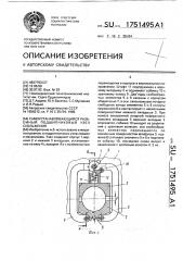 Самоустанавливающийся разъемный подшипниковый узел скольжения (патент 1751495)