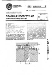 Штамп для гофрирования длинномерных заготовок (патент 1094646)