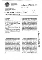 Способ гидравлической обработки угольного пласта (патент 1724892)