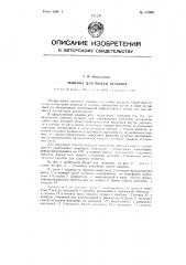 Машина для мойки бутылок (патент 84806)