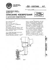 Ручной инструмент для постановки болт-заклепок (патент 1537348)