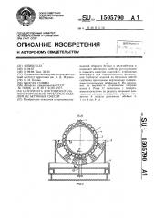 Центрифуга для горизонтального формования трубчатых изделий из бетонных смесей (патент 1505790)