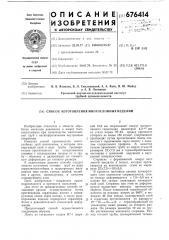 Способ изготовления многослойных изделий (патент 676414)
