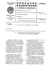Устройство для нанизывания магнитных элементов на монтажный проводник (патент 763961)