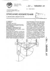 Устройство для разбора пыжа бревен в запани (патент 1654202)