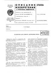 Устройство для ремонта деревянных шпал (патент 376516)