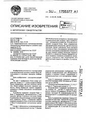 Устройство для обнаружения ошибок при передаче данных по телефонному каналу (патент 1755377)