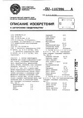 Состав электродного покрытия (патент 1107996)