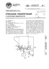 Способ обмолота зерна и устройство для его осуществления (патент 1375177)