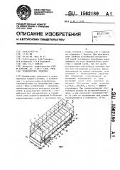 Транспортное средство (патент 1562180)