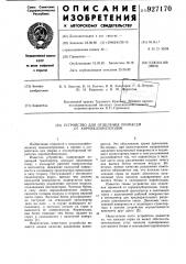Устройство для отделения примесей от корнеклубнеплодов (патент 927170)