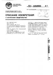 Способ получения шлакообразующей смеси (патент 1252035)