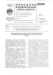 Центробежный растиратель-смеситель непрерывного действия для приготовления силикатных и другихсмесей (патент 282907)