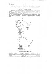 Приспособление для проверки (нарезания) резьбы калибром (метчиком) (патент 134440)