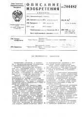 Высоковольтный выключатель (патент 704482)